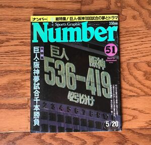 Number 51 巨人・阪神夢試合千本勝負 昭和57年5月20日号