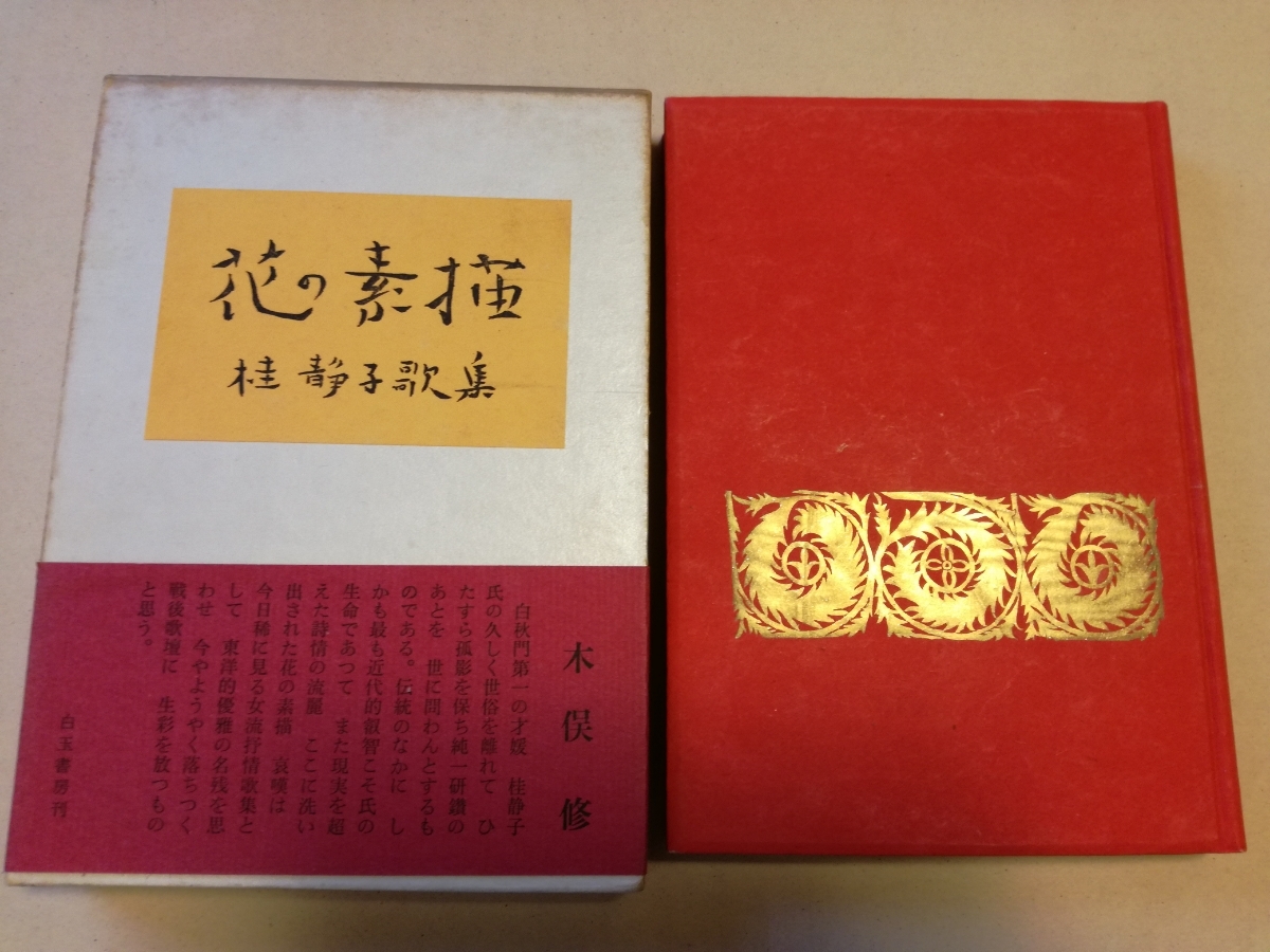 売り切り御免!】 穂積忠全歌集 帯函 初版 書き込み無し本文良 北原