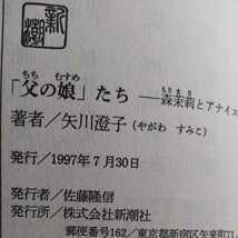 初版帯/「父の娘」たち　森茉莉とアナイス・ニン　矢川澄子　原マスミ　1997　新潮社　対談「父と娘の深い恋愛」_画像8