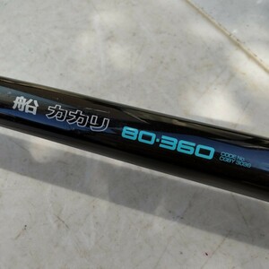 船竿　船かかり　ADVANCE 80-360 POWER LOOP NFT (中古)