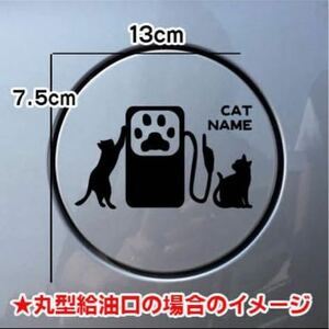 【送料無料】猫 ねこ CAT ステッカー リアガラス 給油口 車 愛猫