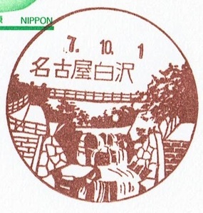 ★鴛鴦はがき　風景印(初日)★　H7.10.1　名古屋白沢局