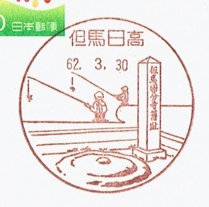 ◆さくらめーるはがき　風景印(初日)◆　S62.3.30　但馬日高局