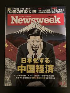 Newsweek 日本化する中国経済 ニューズウィーク 10/3号　送料無料！