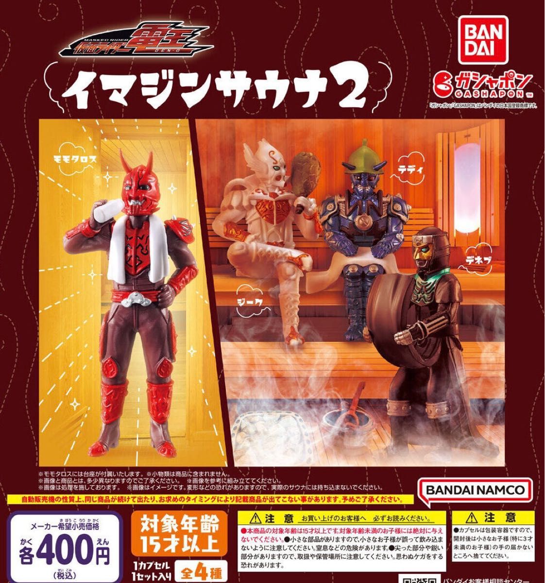 仮面ライダー電王 イマジンサウナ2 全4種セット ガチャ 送料無料 匿名