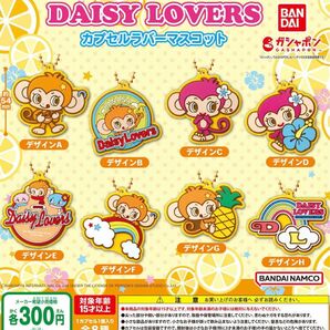 デイジーラヴァーズ DAISY LOVERS カプセルラバーマスコット 全8種セット ガチャ 送料無料 匿名配送