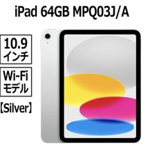 新品未開封 Apple iPad 10.9インチ 第10世代 Wi-Fi 64GB シルバー MPQ03J/A 4549995361513_画像1