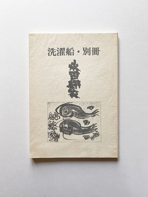 真作】超希少『永田耕衣 短冊2点「白桃をいま虚無が泣き滴れり」「枯韮
