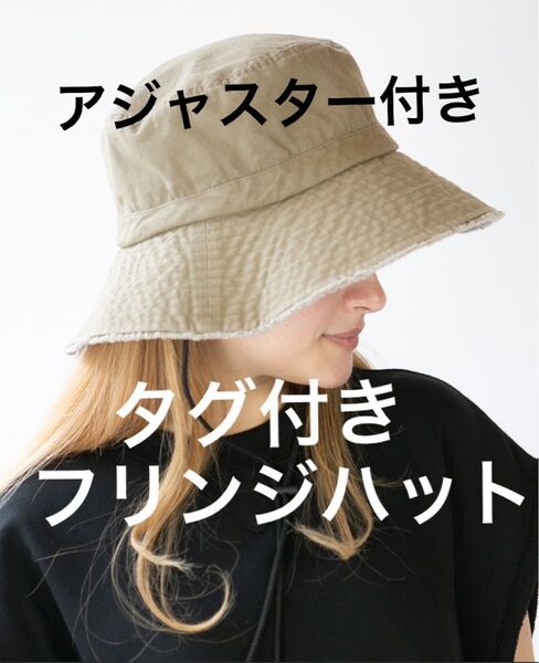フリンジハット バケットハット 紐付き 新品 タグ付き ウォッシュハット カーキ デニムハット 帽子 アジャスター付き