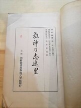 敬神乃志遠里（けいしんのしをり） 昭和14年再販 朝鮮図書出版株式会社発行 神社/祭/氏子/参拝/天皇/祓/_画像3