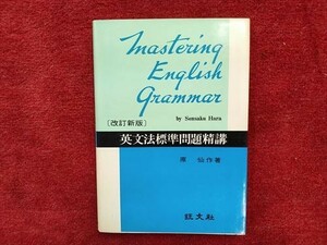 改訂新版　英文法標準問題精講　原仙作著　