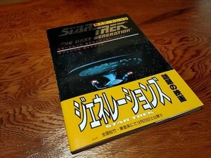 新スタートレック　ネクストジェネレーション　オフィシャルガイドブック　帯付き