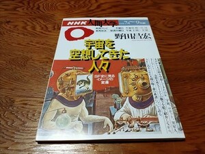 【即決】NHK 人間大学　野田昌宏　宇宙を空想してきた人々　SF史に見るイメージの変遷