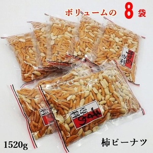 柿ピーナッツ1520ｇ　(190g×8袋) /(H)　匿名配送