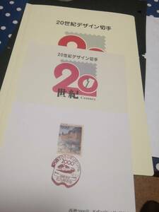 平成12年発行：20世紀デザイン切手 １集/17集揃い、完一冊。画像撮影は９集まで、全部の額面合計12580円分あり、状態良好