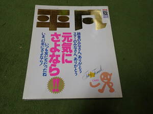 平凡　元気にさよなら！！　保存版　1987年12月最終号　山口百恵　石原裕次郎　シール未使用