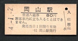 （山陽本線）岡山駅８０円