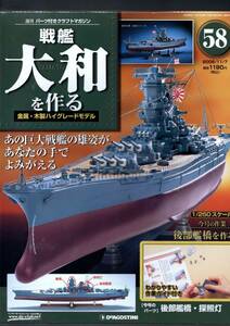 （デアゴスティーニ）戦艦大和を作る５８巻