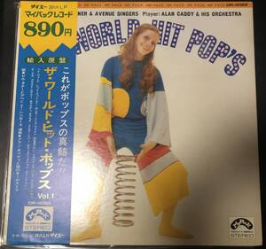 LP【モンド・パチソン】V.A / World Hit Pops【My Pack DR-0022・72年国内盤・Alan Caddy&His Orchestra・Bill Tanner&Avenue Singers】