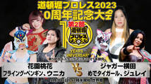 【道頓堀プロレス ２０２３】菊池悠斗vs晴斗希 創立10周年記念大会第２部【９月３日 世界館】_画像6