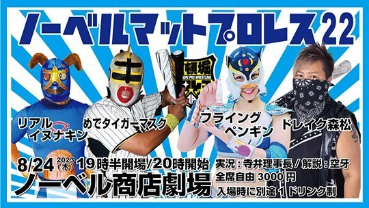 【ノーベルマットプロレス22】フライングペンギン vs ドレイク森松【2023年8月24日 ノーベル商店劇場】