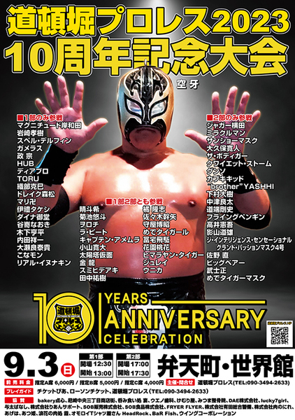 【道頓堀プロレス 2023】創立10周年記念大会第1部【9月3日 世界館】