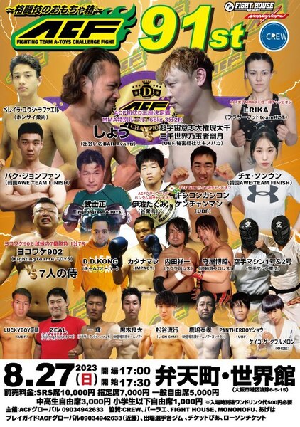 【ACF91st】超宇宙意志大権現大千三千世界乃玉者幽月 vs しょう【2023年8月27日・世界館】