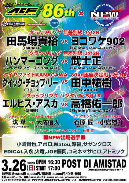 【ACF86th】田馬場貴裕vsヨコワケ902 クイック・チョップ・リーvs田中祐樹【2023年3月26日・POST DI AMISTAD】