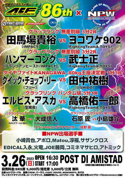 【ACF８６th】田馬場貴裕vsヨコワケ902　クイック・チョップ・リーvs田中祐樹【２０２３年３月２６日・POST DI AMISTAD】