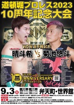 【道頓堀プロレス ２０２３】菊池悠斗vs晴斗希 創立10周年記念大会第２部【９月３日 世界館】_画像1