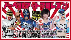 【ノーベルマットプロレス２１】花園桃花 vs フライングペンギン【２０２３年７月２７日 ノーベル商店劇場】