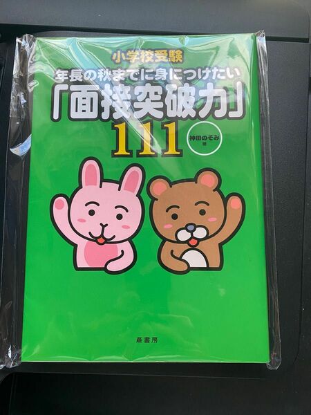 小学校受験年長の秋までに身つけたい「面接突破力」111