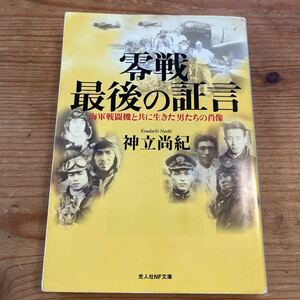 戦記物　光人社NF文庫　零戦最後の証言　海軍戦闘機とともに生きた男たちの肖像