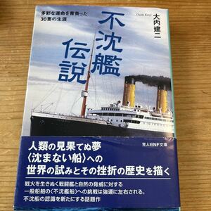 戦記物　光人社NF文庫　不沈艦伝説　多彩な運命を背をった30隻の運命　サラトガ、エンタープライズ、雪風、プリンッオイゲン、武蔵など