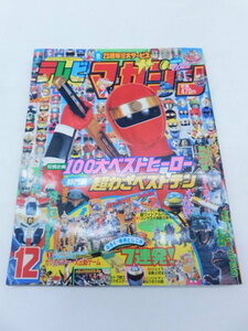 ★上1533 テレビマガジン 1994年 12月号 平成6年12月1日発行 講談社 テレマガ 本 雑誌 テレビ情報誌 漫画 まんが マンガ