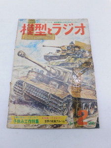 ★上1594 模型とラジオ 1971年 昭和46年 2月号 科学教材社 ラジコン ラジオ 鉄道模型 プラモデル 工作 本 雑誌 模型雑誌 工作科学雑誌