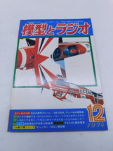 ★上1601 模型とラジオ 1974年 昭和49年 12月号 科学教材社 ラジコン ラジオ 鉄道模型 プラモデル 工作 本 雑誌 模型雑誌 工作科学雑誌_画像1