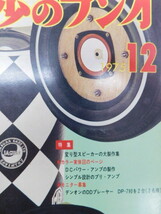 ★上1630 初歩のラジオ 1975年 昭和50年 12月号 誠文堂新光社 初ラ ラジオ アマチュア無線 BCL オーディオ 音響機器 本 雑誌 電子工作雑誌_画像3