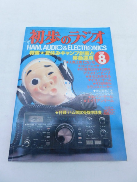 ヤフオク! -「アマチュア 無線」(趣味、スポーツ、実用) (雑誌)の落札