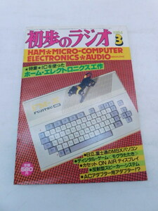 ★上1658 初歩のラジオ 1984年 昭和59年 3月号 誠文堂新光社 初ラ ラジオ アマチュア無線 BCL オーディオ 音響機器 本 雑誌 電子工作雑誌