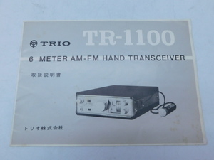 ★大2567【 取扱説明書 】トリオ TRIO 回路図 TR-1100 6m AM FM HAND TRANSCEIVER トランシーバー アマチュア無線 資料