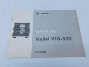★大2571【 取扱説明書 】トリオ TRIO 回路図 VFO-520 REMOTE VFO アマチュア無線 資料