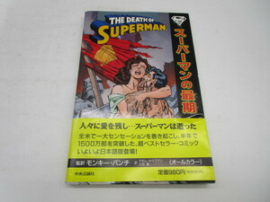 ★岩1069 帯付き スーパーマンの最期 THE DEATH OF SUPERMAN 日本語版 中公アメリカン・コミックス 1993年 中央公論社 雑誌 本 アメコミ