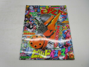 ★岩1092 てれびくん 2017年 10月号 平成29年9月1日 小学館 本 雑誌 テレビ アニメ ゲーム