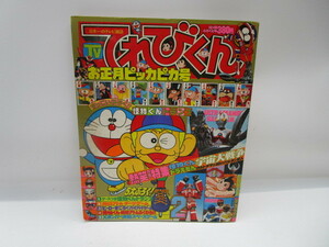 ★岩1108 てれびくん 1981年 2月号 昭和56年2月1日発行 小学館 本 雑誌 テレビ アニメ 漫画 まんが ゲーム