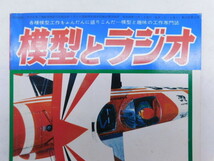 ★上1601 模型とラジオ 1974年 昭和49年 12月号 科学教材社 ラジコン ラジオ 鉄道模型 プラモデル 工作 本 雑誌 模型雑誌 工作科学雑誌_画像2