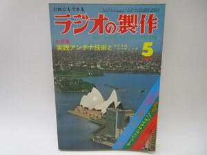 ★岩1182 だれにもできる ラジオの製作 1977年 5月号 電波新聞社 BCL ハム・オーディオ・エレクトロニクスの入門誌 本 雑誌 ラジオ 無線