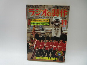 ★岩1190 だれにもできる ラジオの製作 1979年 11月号 電波新聞社 BCL ハム・オーディオ・エレクトロニクスの入門誌 本 雑誌 ラジオ 無線