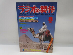 ★岩1198 だれにもできる ラジオの製作 1981年 8月号 電波新聞社 BCL ハム オーディオ エレクトロニクス 入門誌 本 雑誌 ラジオ 無線