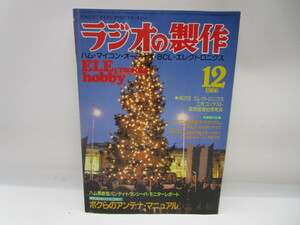 ★岩1202 だれにもできる エレクトロニクス ホビー ラジオの製作 1986年 12月号 電波新聞社 ハム マイコン オーディオ BCL 入門誌 本 雑誌